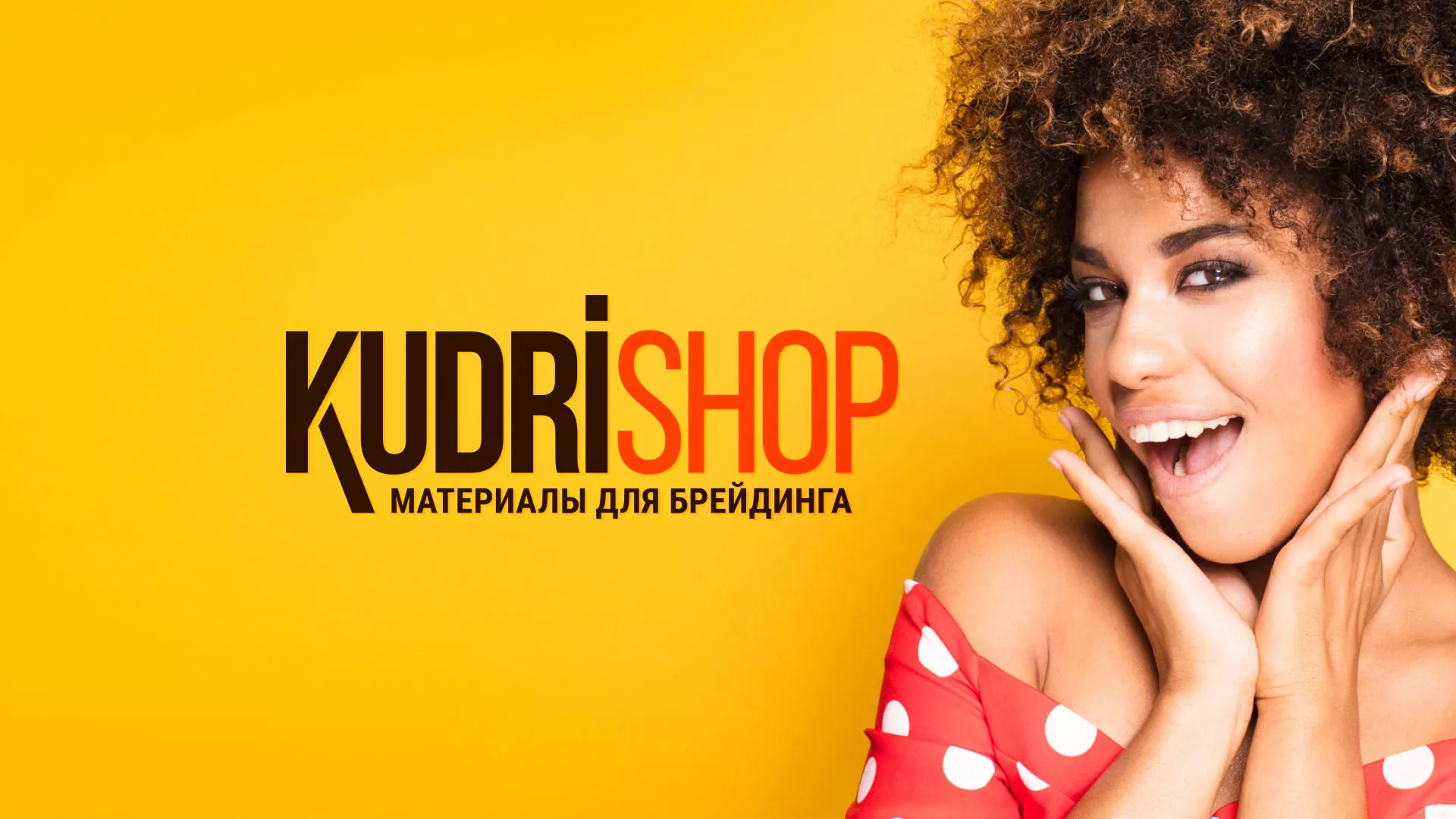 Создание интернет-магазина «КудриШоп» в Ленинске